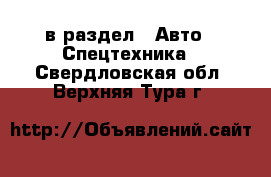  в раздел : Авто » Спецтехника . Свердловская обл.,Верхняя Тура г.